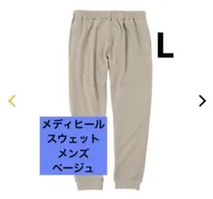 人気　ワークマン メディヒール ルームスウェットパンツ L ベージュ