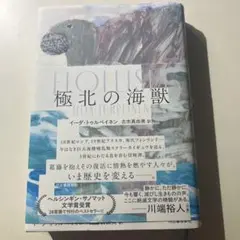 極北の海獣