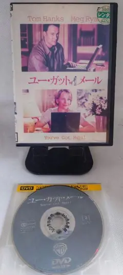 【洋画】『ユーガットメール』レンタル落ちDVD