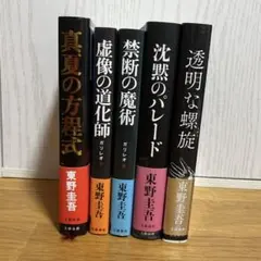 東野圭吾 ガリレオシリーズ 9冊セット - メルカリ