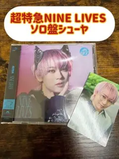 超特急 NINE LIVES ソロ盤シューヤトレカ付き！