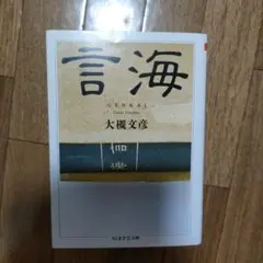 「言海」大型版 明治24年（1891年）1冊本の初版 背・角革装丁 入手困難 言海」大型版 明治24年（1891年）1冊本の初版 背・角革装丁 入手