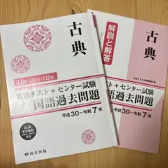 古典 共通テスト + センター試験 国語過去問題