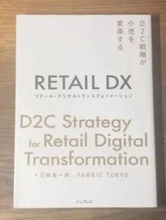 A リテール・デジタルトランスフォーメーション D2C戦略が小売を変革する