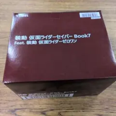 装動仮面ライダーセイバーBook7　未開封BOX