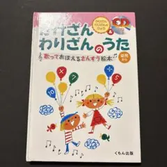 かけざん わりざんのうた CD付 くもん出版　中古