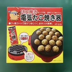 電気たこ焼き器 18個焼き HT-G18のサムネイル
