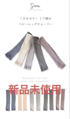 【新品未使用】オーガニックコットン ベビーレッグウォーマー　4組セット