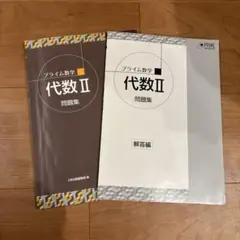 Z会　プライム数学　代数 II 幾何Ⅱ　全7冊セット プライム数学 幾何II 問題集 改訂版 - Z会の本