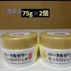 ローヤルゼリー もっちりジェル 75g×2個のサムネイル