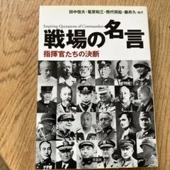 戦場の名言 指揮官たちの決断