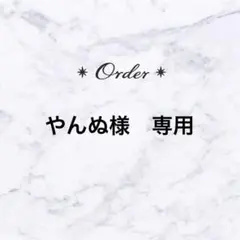 やんぬ様専用ページ