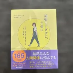 頑張りすぎずに、気楽に お互いが幸せに生きるためのバランスを探して