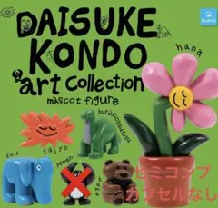 DAISUKE KONDO アートコレクション マスコットフィギュア　セミコンプ