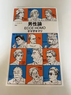 男性論 ECCE HOMO ヤマザキマリ