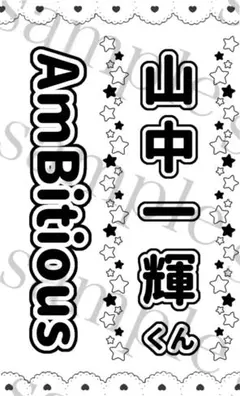 キンブレシート　山中一輝くん