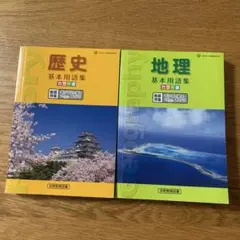 歴史・地理 基本用語集 セット
