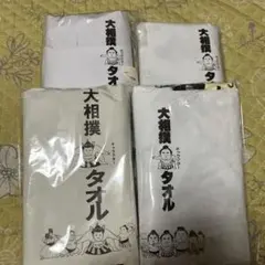 大相撲タオル 4枚セット