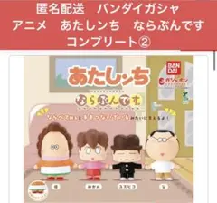 匿名配送　バンダイガシャ　アニメあたしンち ならぶんです。コンプリート②