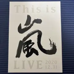 2026年最新】this is 嵐 liveの人気アイテム - メルカリ