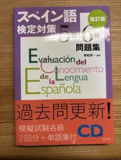 スペイン語検定対策5級・6級問題集
