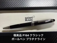 極美品 モンブラン マイスターシュテュック P164 クラシック ボールペン