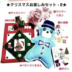 お楽しみセット-E ❶オーナメント❷ぬいぐるみ❸小鳥飾❹リボン❺ボタン❻BOX飾