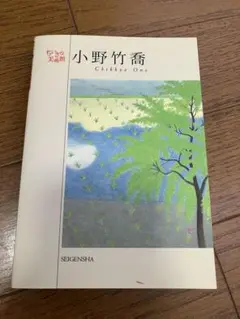 画集　小野竹喬大成　二重函入り　小学館 小野竹喬大成 | 書籍 | 小学館