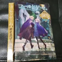 ＊ DVDのみです　コールドゲーム5巻特装版特典　ボイスコミックDVD