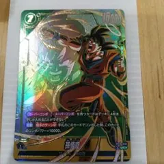 フュージョンワールド FB10-052 UC★パラレル 孫悟空のサムネイル
