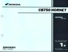 CB750 HORNET パーツカタログ 1版のサムネイル