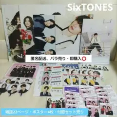 SixTONES 雑誌付録 雑誌ページ ポスター まとめ売り