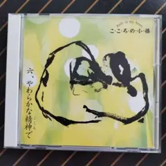 リラクゼーションクラシック　こころの小径　　やわらかな精神で