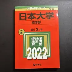 日本大学 商学部 2022 赤本