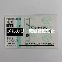 現地購入単勝馬券 2018年 ジャパンカップ シュヴァルグラン 5番人気4着のサムネイル