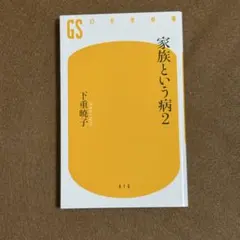家族という病 2★下重暁子　☆おまとめ購入で100円引