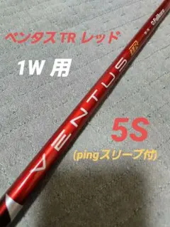 ベンタスTRレッド6X★ 1W用　　★タイトリストスリーブ付き ベンタスTRレッド6X☆ 1W用 ☆タイトリストスリーブ付き VENTUS