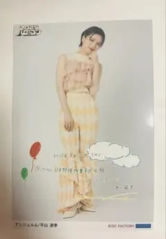 平山遊季 ランダムチェキ 2025年最新】平山遊季 チェキの人気アイテム - メルカリ