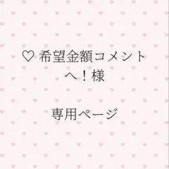 ♡ 希望金額コメントへ！様専用ページ