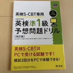 英検S-CBT専用 英検準1級予想問題ドリル