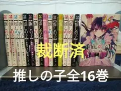 【裁断済】推しの子 全16巻