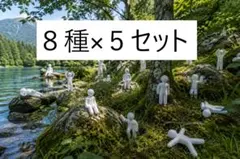 人型マスコット　８種類×５セットのサムネイル