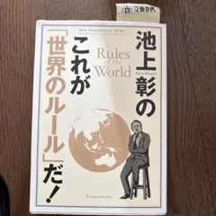 池上彰のこれが「世界のルール」だ! = New Geopolitical Or…