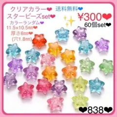 送料無料♡¥300♡60個♡11㎜♡クリアカラースタービーズ♡クリア星ビーズ