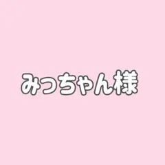 みっちゃん様★５点