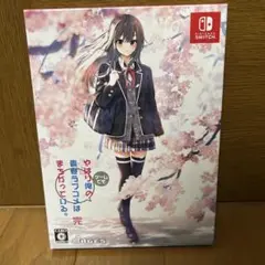 新品やはりゲームでも俺の青春ラブコメはまちがっている。完 限定版 Switch版