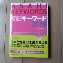 朝日キーワード2019