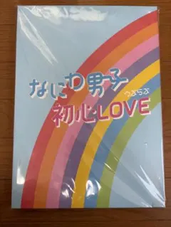 2026年最新】なにわ男子 cd 初心loveの人気アイテム - メルカリ