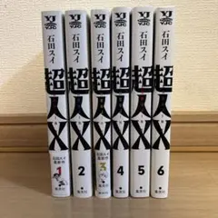 超人X 全初版 帯付き 非売品シール付き - メルカリ