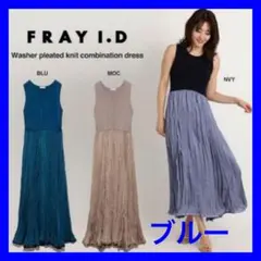 FRAY I.D ワッシャープリーツニットコンビワンピース ブルーのサムネイル